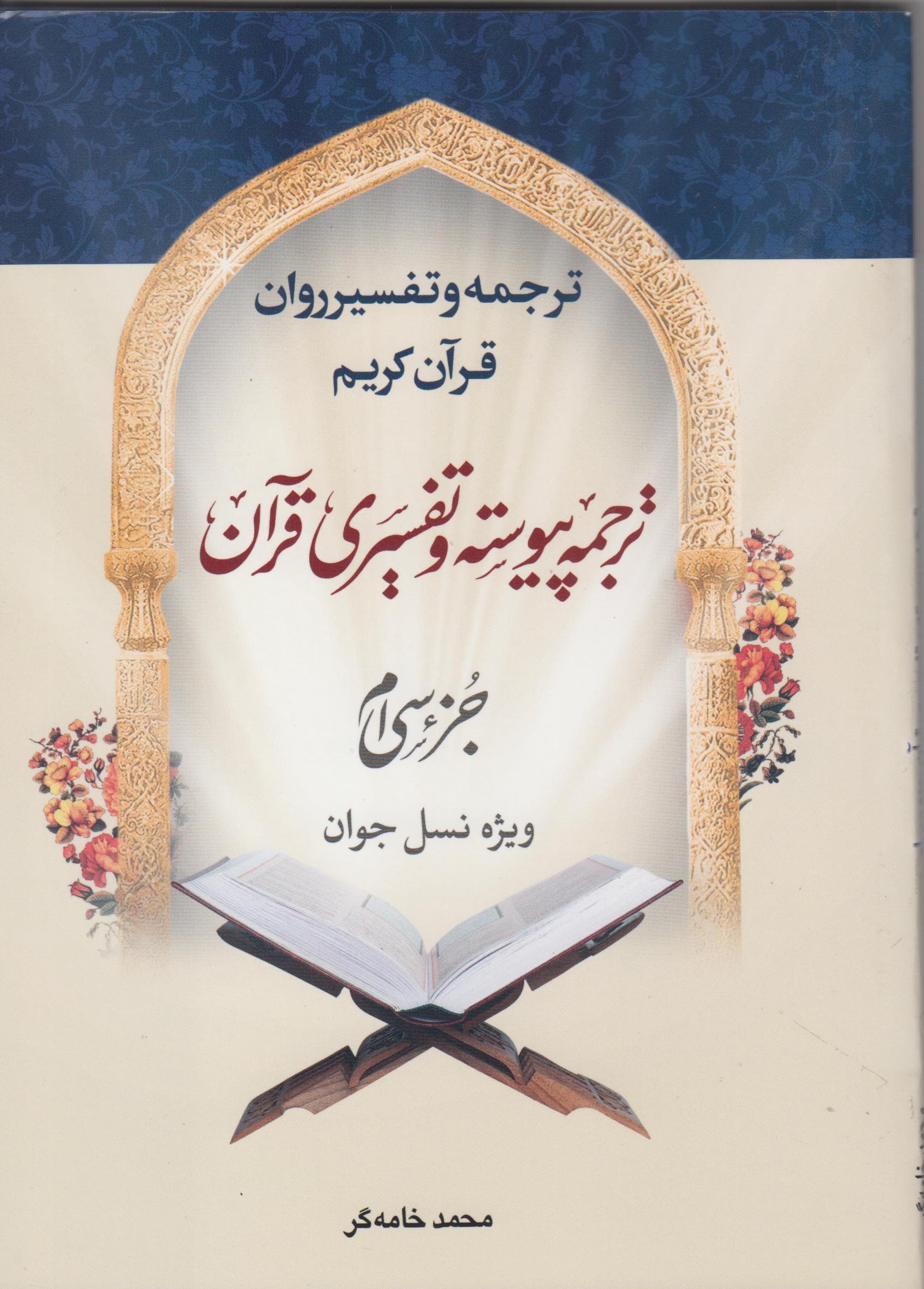 ترجمه وتفسیر روان قرآن کریم