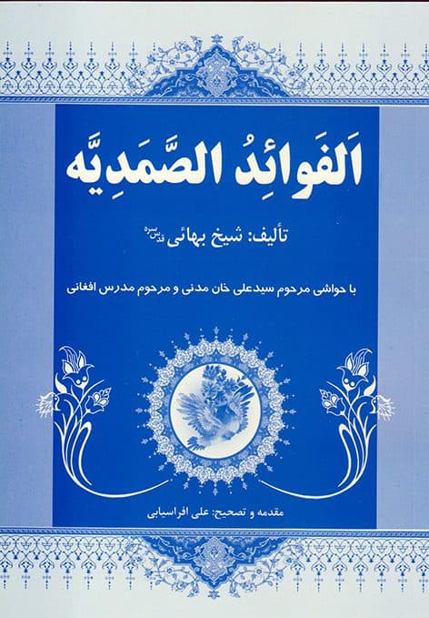 الفوائد الصمدیه
