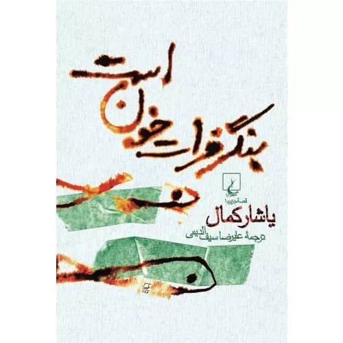 کتاب بنگر فرات خون است انتشارات ققنوس