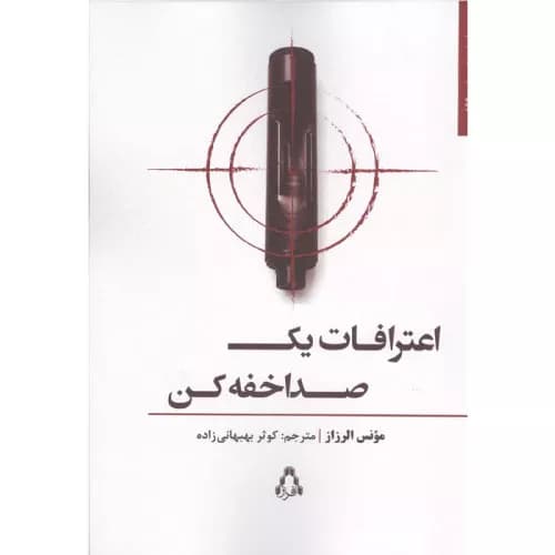 اعترافات یک صدا خفه کن نشر افزار
