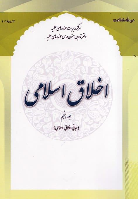 اخلاق اسلامی (جلد پنجم)