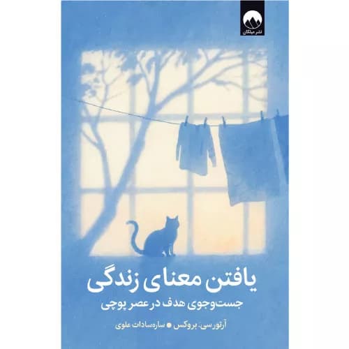 کتاب یافتن معنای زندگی نشر میلکان