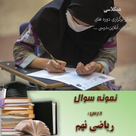 آزمون ریاضی نهم نوبت اول آذر خوزستان صبح