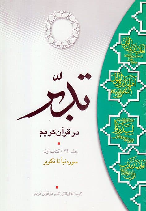 تدبر در قرآن کریم (کتاب اول) سوره نباء تا تکویر