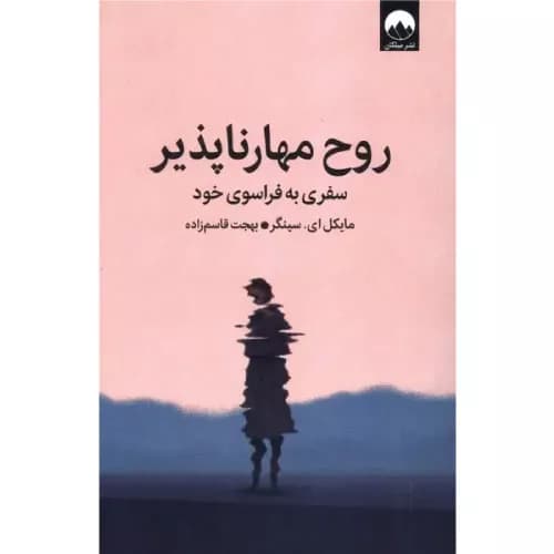 کتاب روح مهارناپذیر انتشارات میلکان