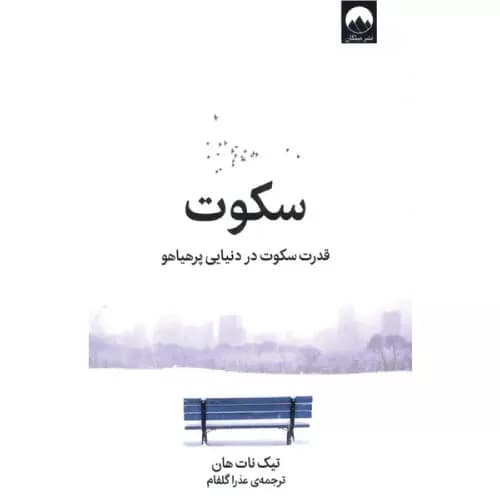 کتاب سکوت انتشارات میلکان