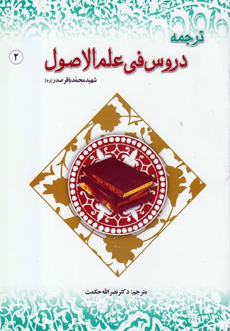 ترجمه علم اصول جلد2حکمت