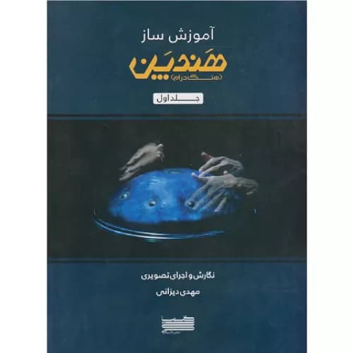 کتاب آموزش ساز هندپن هنگ درام جلد اول
