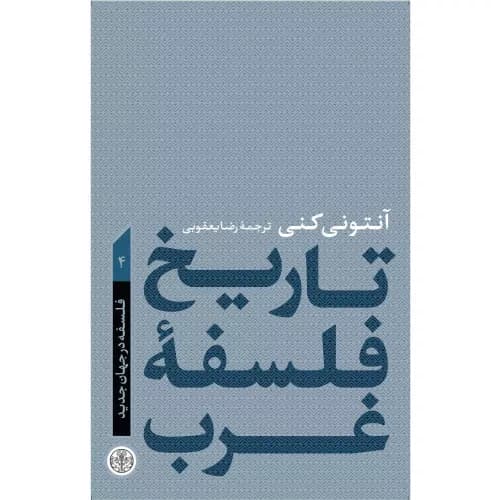 کتاب تاریخ فلسفه غرب 4