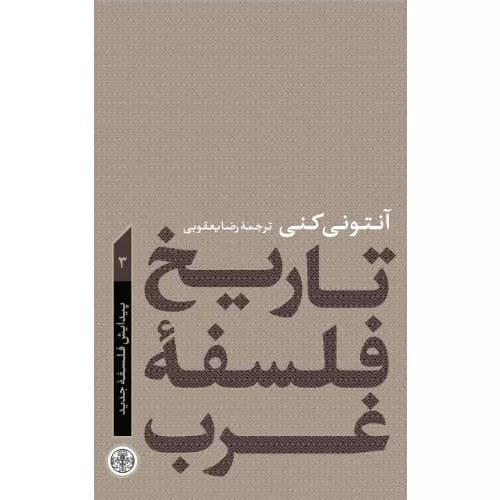 کتاب تاریخ فلسفه غرب 3