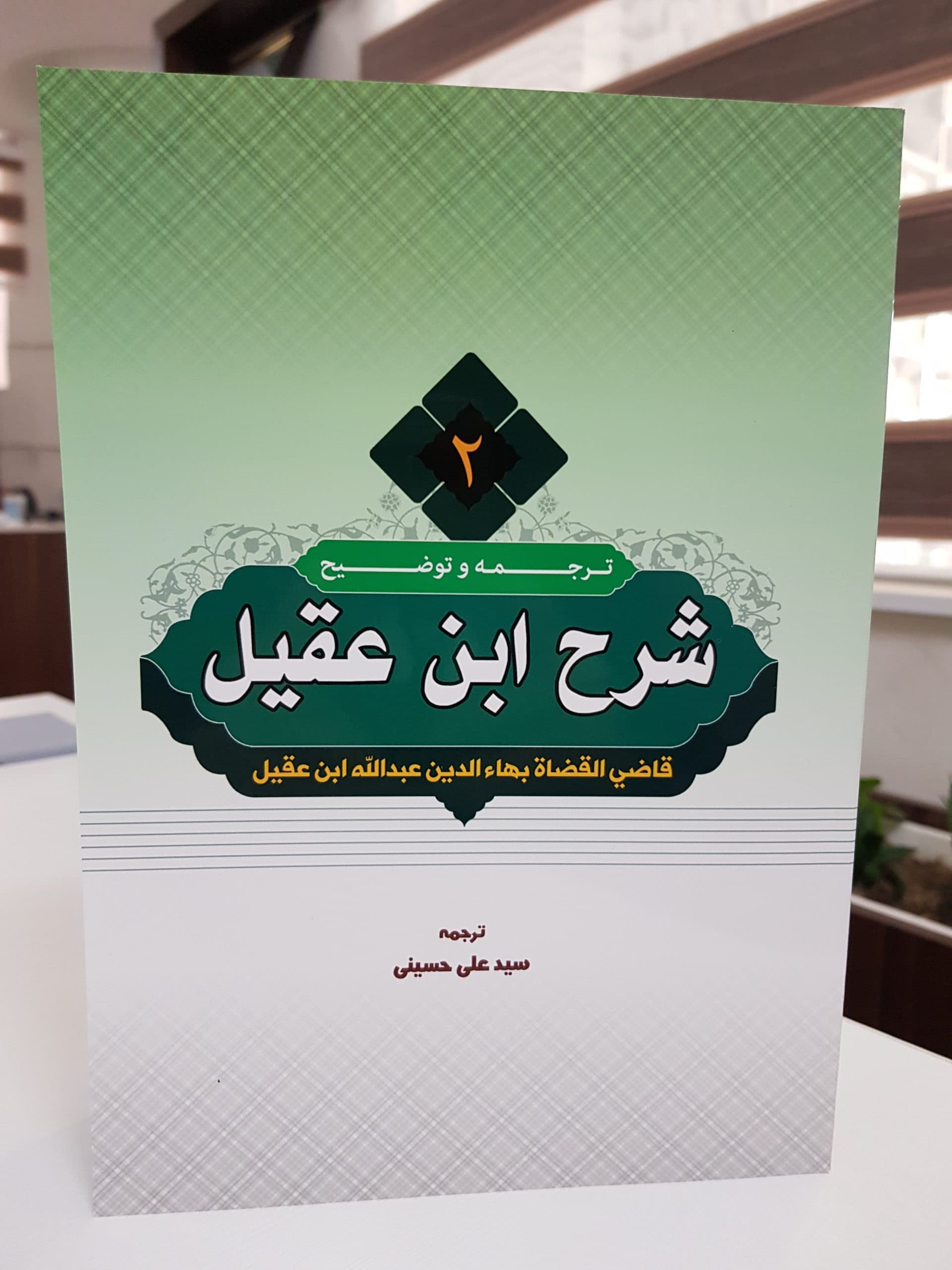 ترجمه و شرح ابن عقیل جلد2