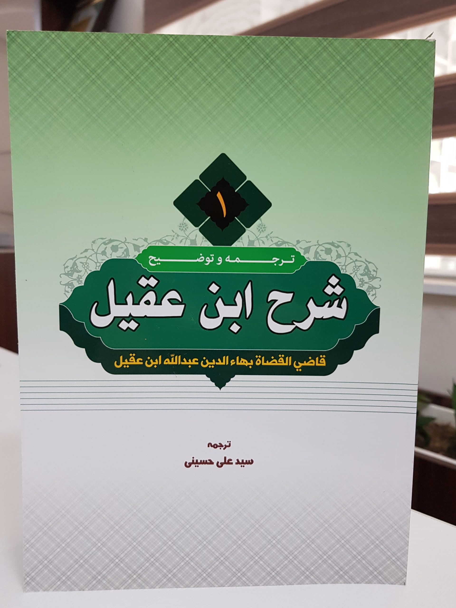 ترجمه و شرح ابن عقیل جلد1