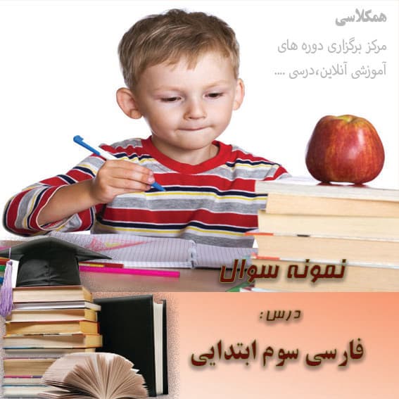 آزمون فارسی سوم ابتدایی بهمن ماه با پاسخنامه