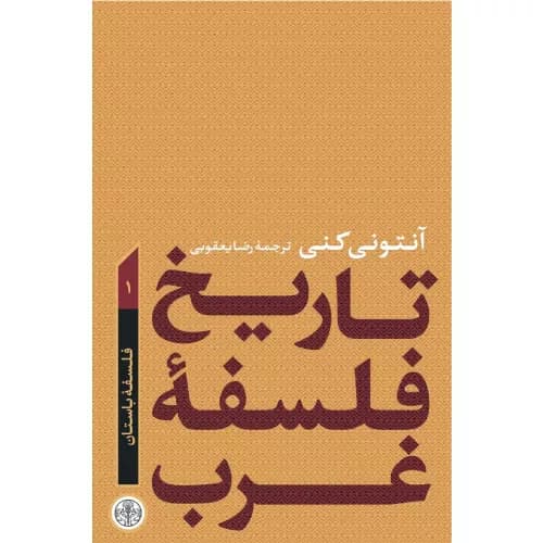 کتاب تاریخ فلسفه غرب 1