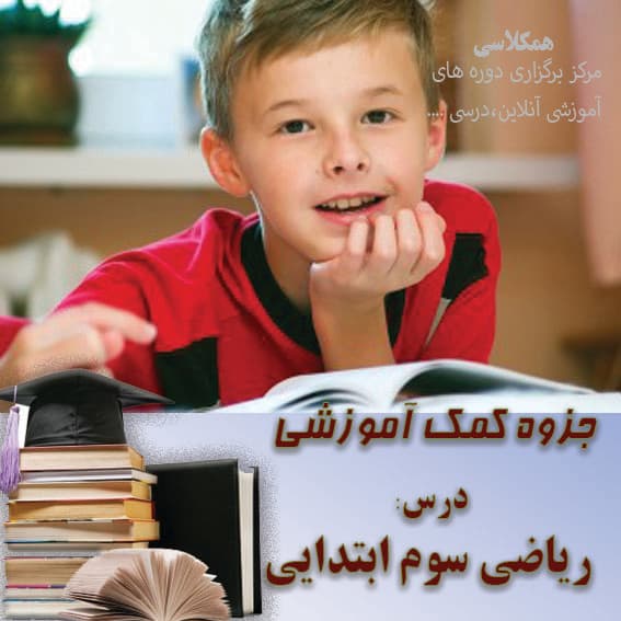 جزوه کمک آموزشی ریاضی سوم ابتدایی کل کتاب
