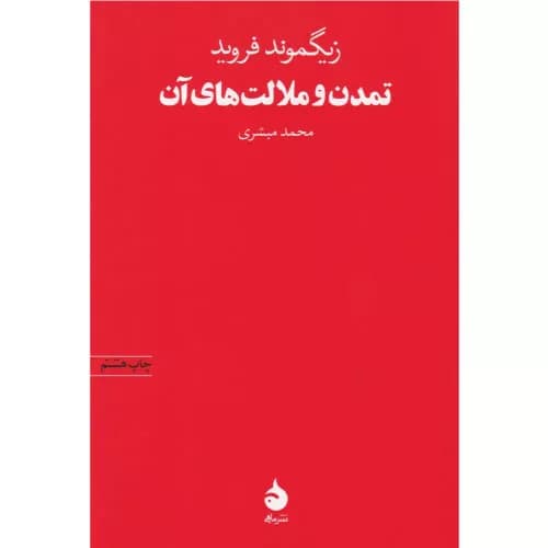 کتاب تمدن و ملالت های آن نشر ماهی