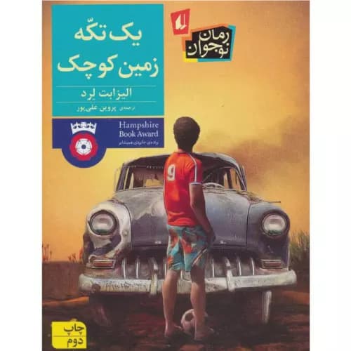 کتاب یک تکه زمین کوچک انتشارات افق