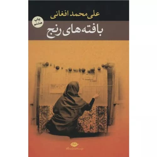 کتاب بافته های رنج انتشارات نگاه