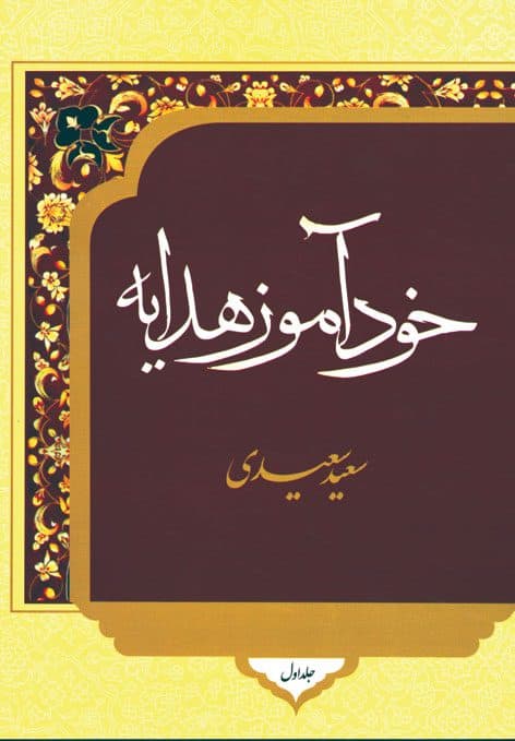 خودآموز هدایه (جلد اول)