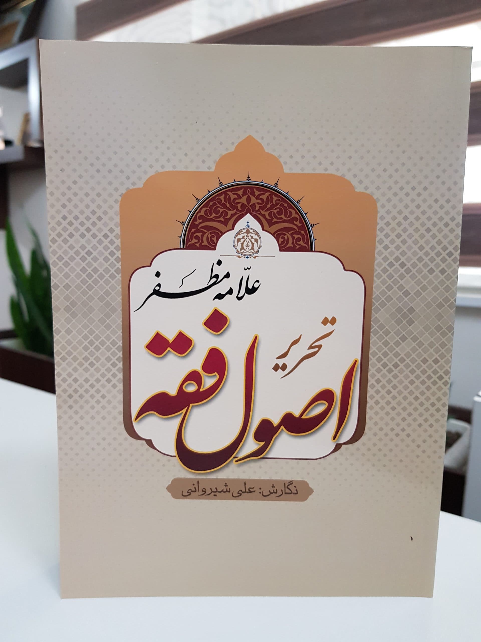 تحریر اصول فقه