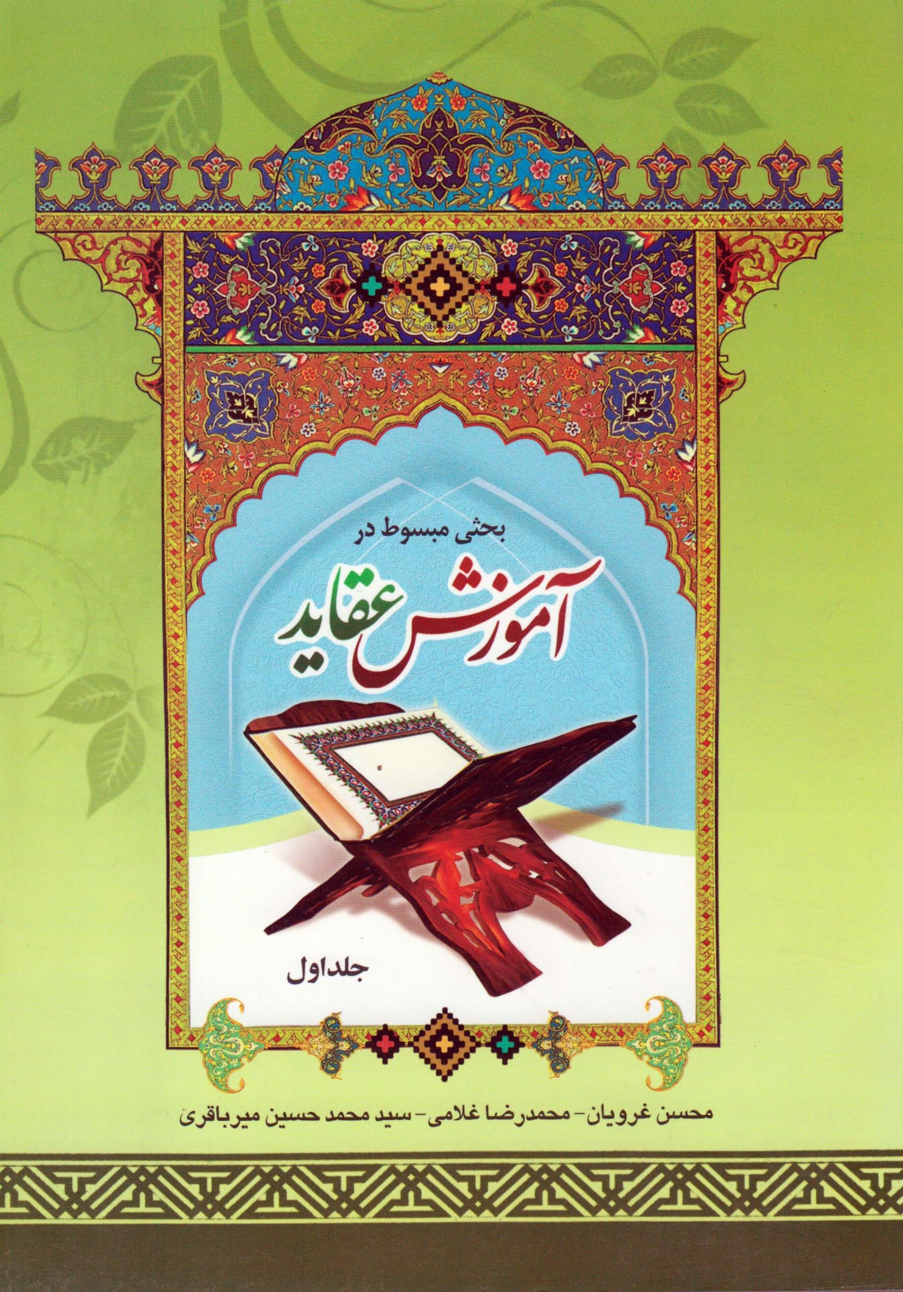 آموزش عقاید (جلد اول)