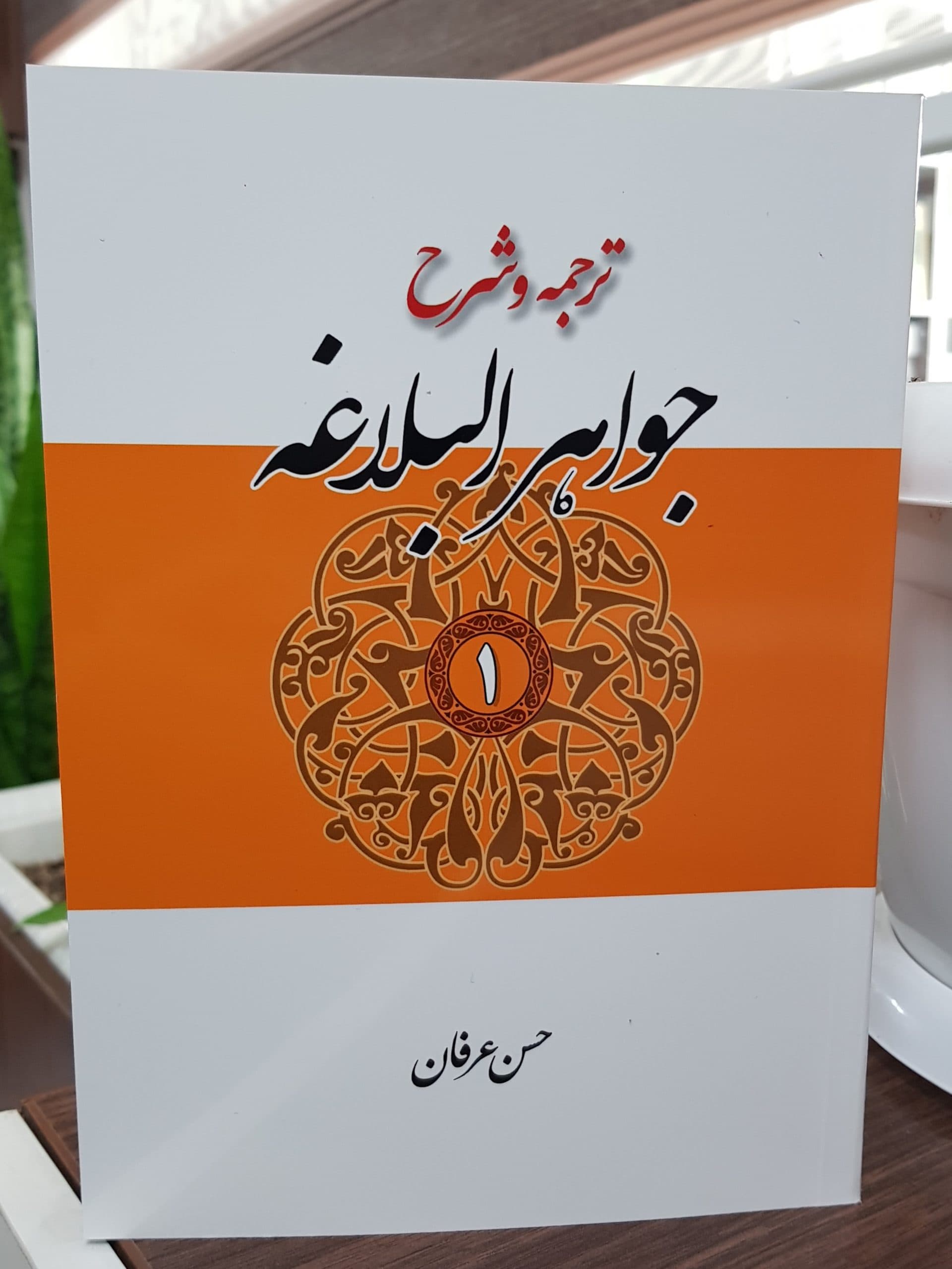 ترجمه و شرح جواهر البلاغه عرفان جلد اول (معانی)