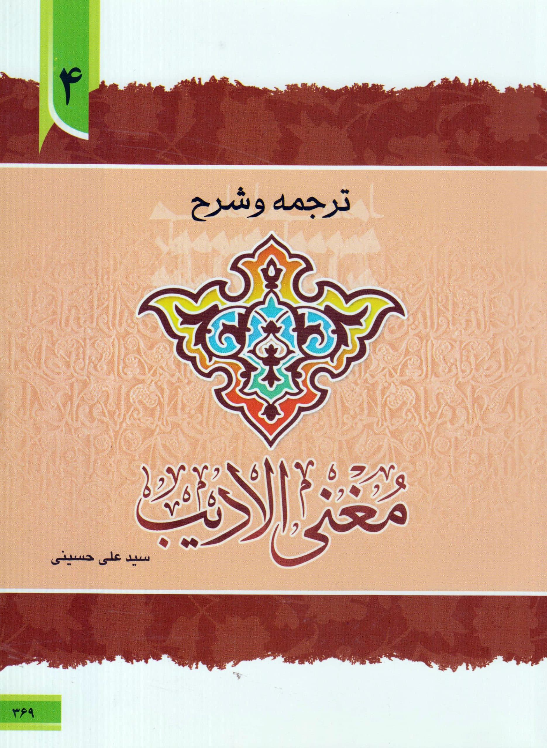 ترجمه و شرح مغنی الادیب (جلد4)