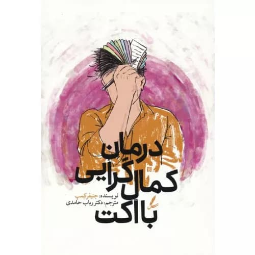 کتاب درمان کمال گرایی با اکت نشر سایه سخن