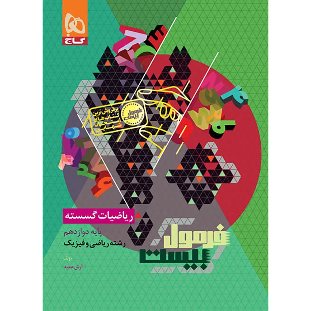 کتاب ریاضیات گسسته دوازدهم ریاضی سری فرمول بیست کدB21443