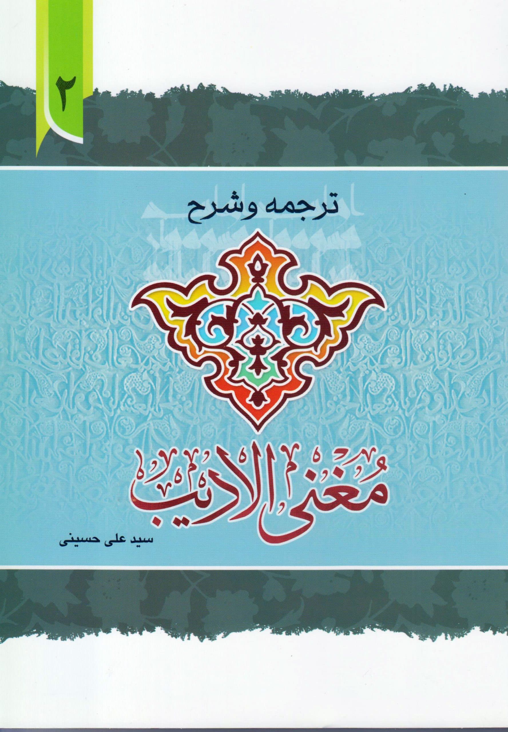ترجمه و شرح مغنی الادیب ( جلد2)