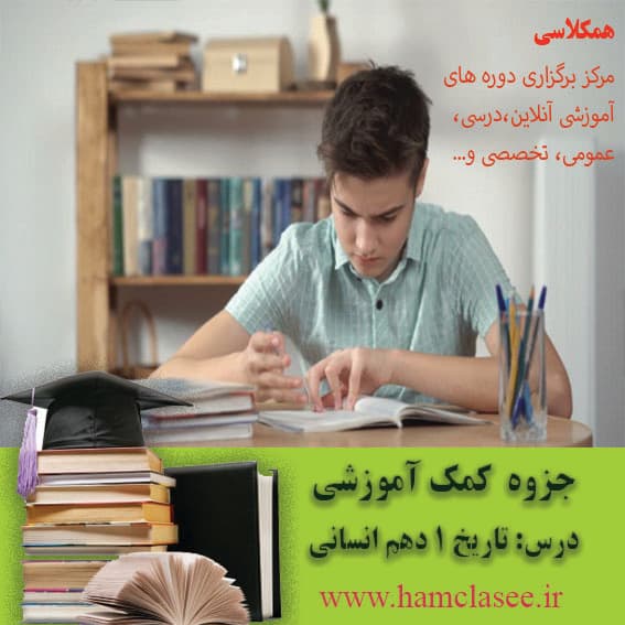 جزوه کمک آموزشی تاریخ 1 دهم انسانی
