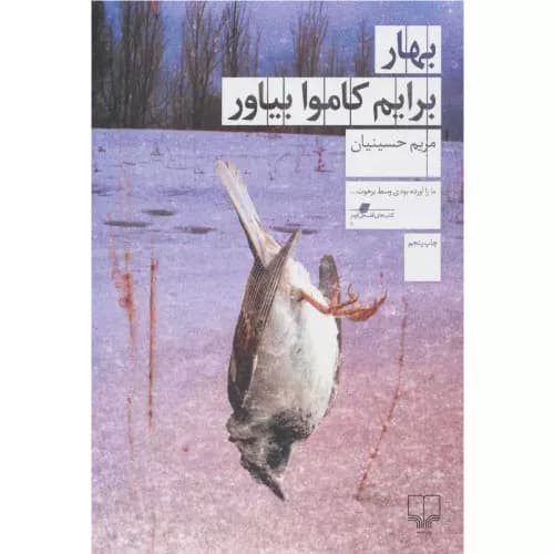 کتاب بهار برایم کاموا بیاور نشر چشمه