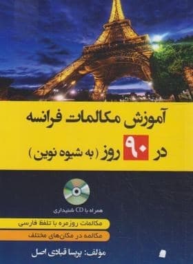 کتاب زبان آموزش مکالمات فرانسه در 90 روز کد B2153 — تصویر ۴