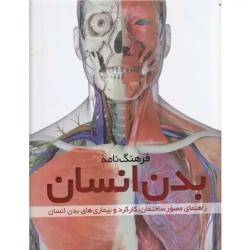 کتاب فرهنگ نامه بدن انسان نشر طلایی