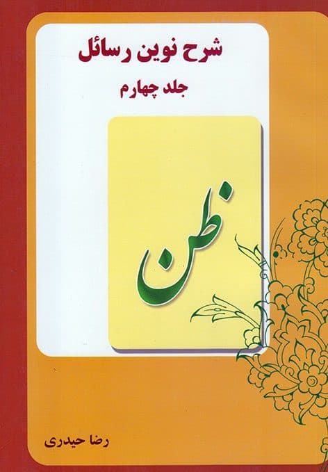 شرح نوین رسائل (جلد4)