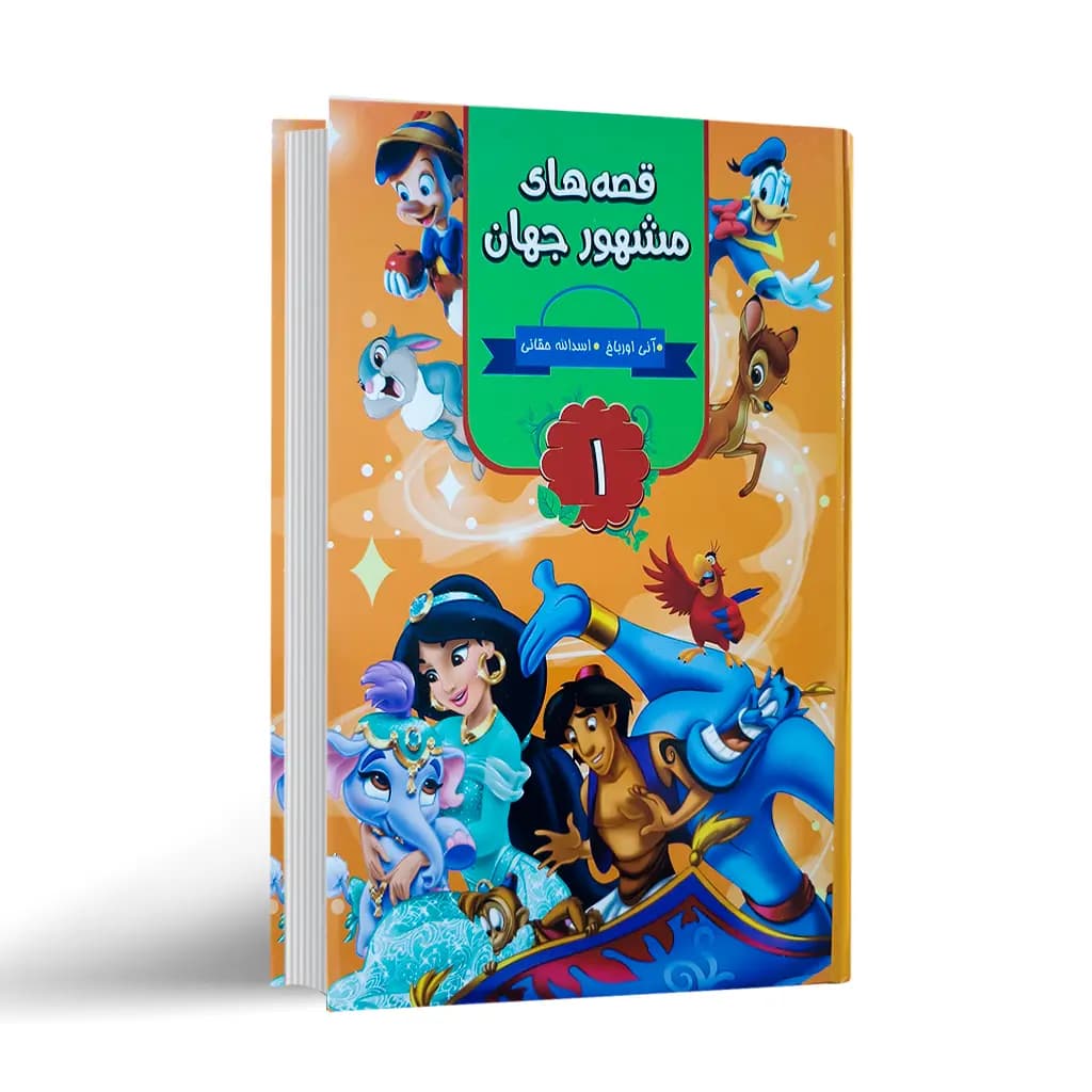 کتاب قصه های مشهور جهان 1 کد B21442