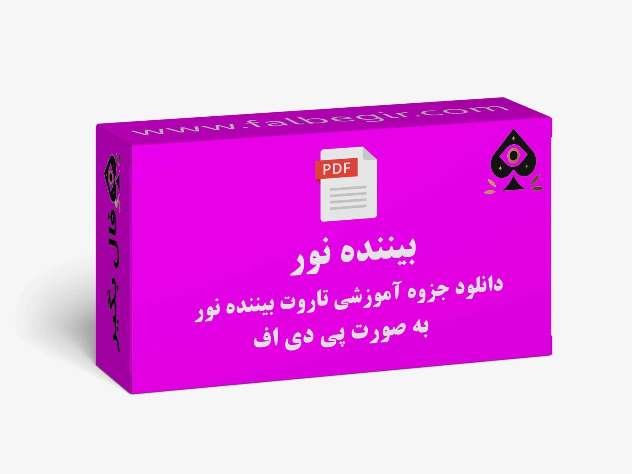 جزوه آموزشی تاروت بیننده نور به صورت PDF