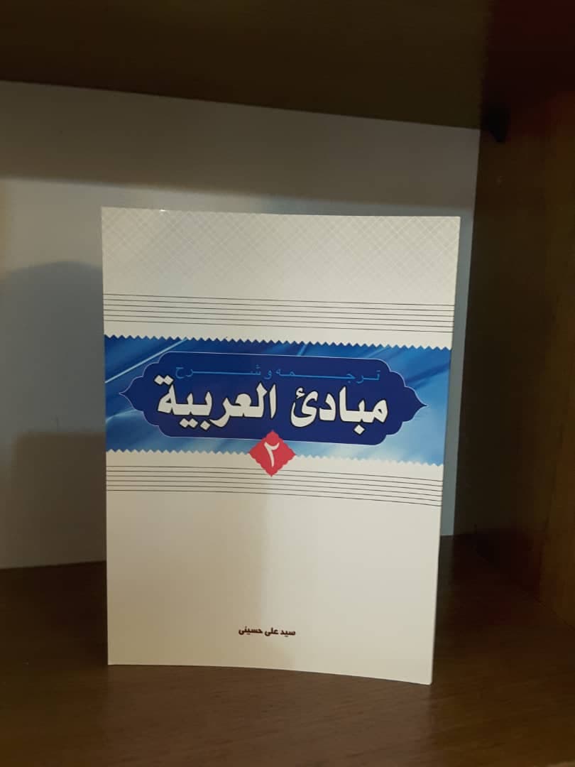 شرح مبادی العربیه حسینی جلد2