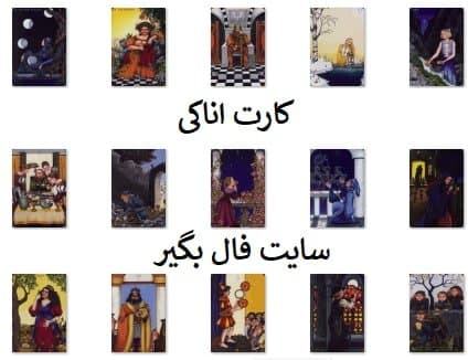 دانلود اموزش کارت تاروت اناکی به صورت PDF