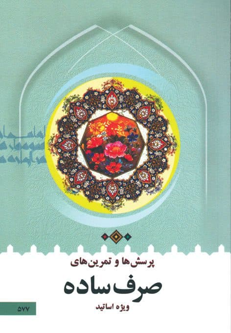 پرسش ها و تمرین های صرف ساده ویژه اساتید
