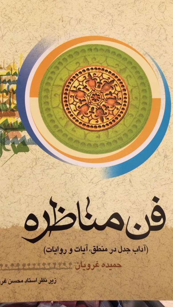 فن مناظره