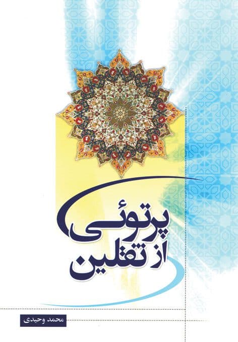 پرتویی از ثقلین