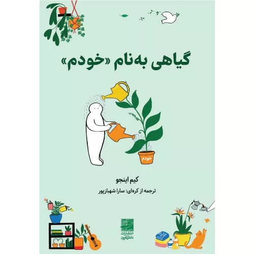 کتاب گیاهی به نام «خودم» نشر دانش آفرین