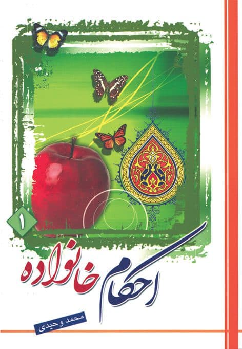 احکام خانواده (جلد1)