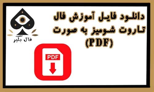دانلود فایل اموزش کارت فال تاروت شومیز (Spiritsong) به صورت PDF