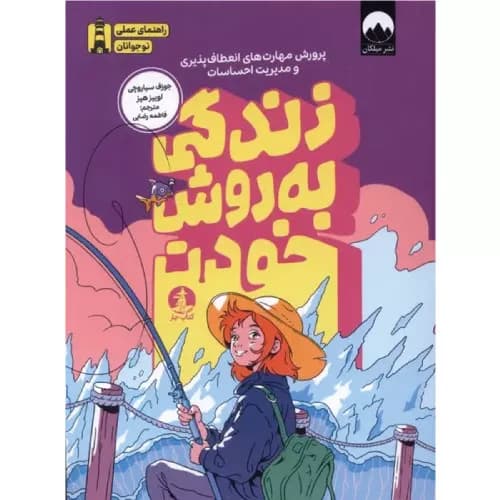 کتاب زندگی به روش خودت نشر چار