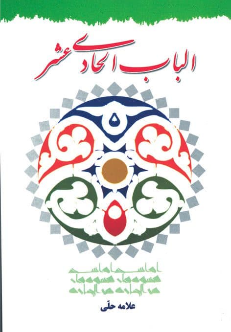 الباب الحادی عشر