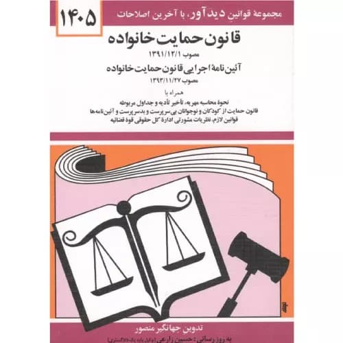 کتاب قانون حمایت خانواده 1405 نشر دوران
