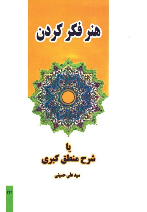 هنر فکر کردن یا شرح منطق کبری