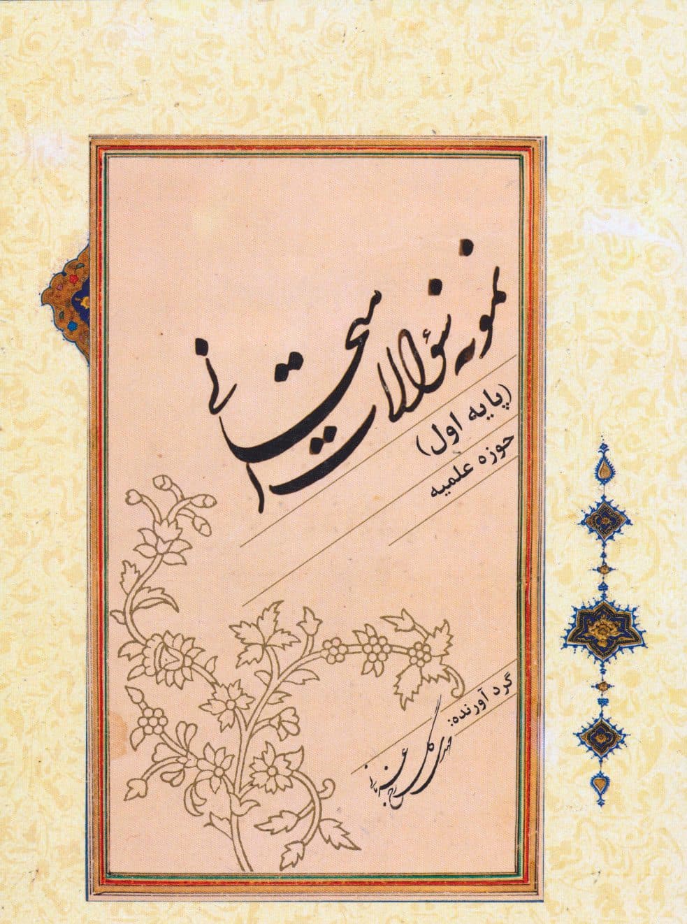 نمونه سوالات امتحانی (پایه اول)